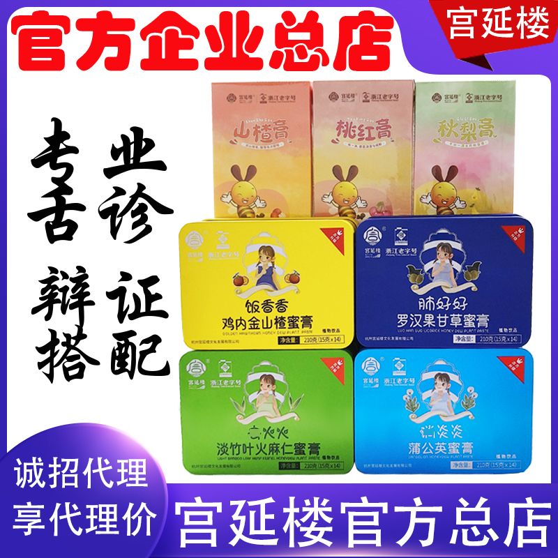 【企業(yè)店】宮延樓蜜膏雞內(nèi)金山楂羅漢果蒲公英淡竹葉益生菌巴馬菌
