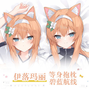 蔚蓝档案碧蓝档案伊落玛丽游戏动漫二次元周边等身抱枕长条枕套