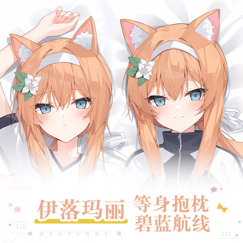 蔚蓝档案碧蓝档案伊落玛丽游戏动漫二次元周边等身抱枕长条枕套