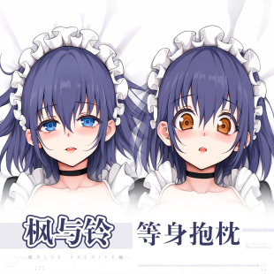 画师きょくちょ局长枫与铃 星月川枫 铃动漫二次元周边等身抱枕套