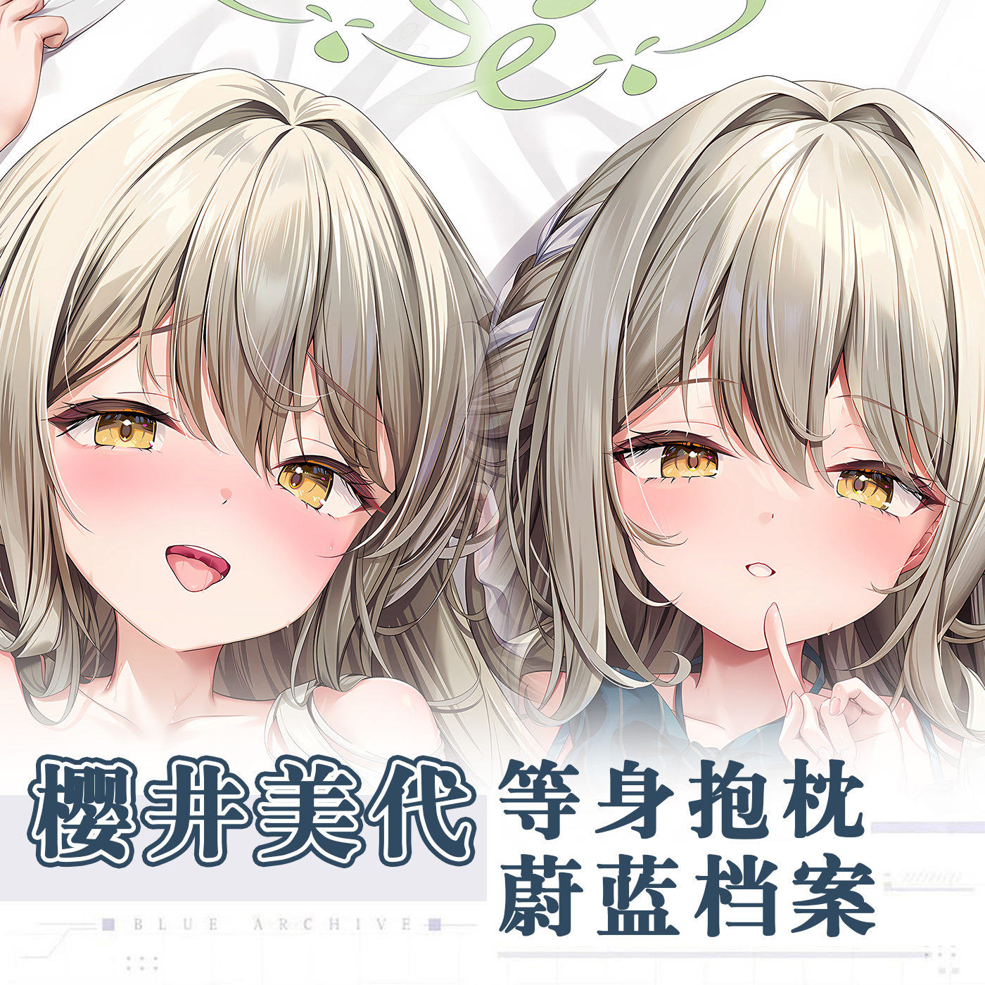 蔚蓝碧蓝档案樱井美代游戏动漫二次元周边等身抱枕宅男宿舍夹腿枕