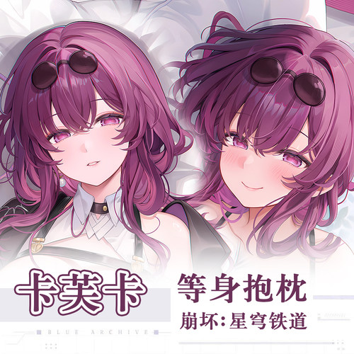 C105Machi新作崩坏星穹铁道卡芙卡游戏动漫二次元周边等身抱枕套
