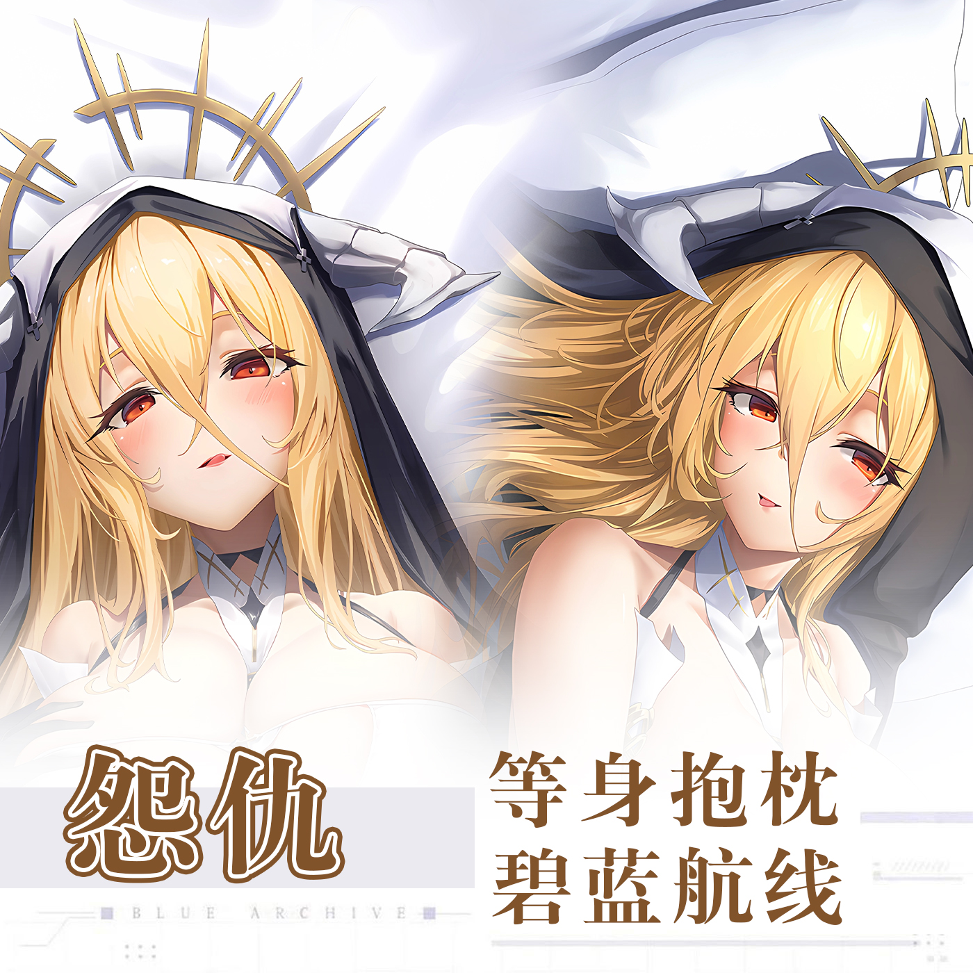 碧蓝航线修女怨仇游戏动漫二次元周边等身抱枕套宅男夹腿长条枕