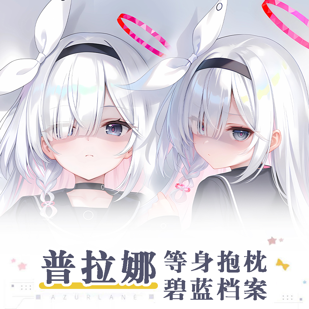画师ZT蔚蓝档案碧蓝档案普拉娜游戏动漫二次元周边长条枕等身抱枕