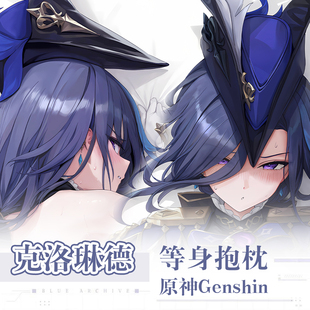 晃田ヒカ新作原神克洛琳德游戏动漫二次元周边等身抱枕长条枕套