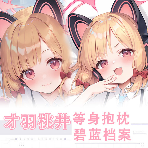 C106zt新作碧蓝档案才羽桃井才羽绿动漫游戏二次元周边等身抱枕套
