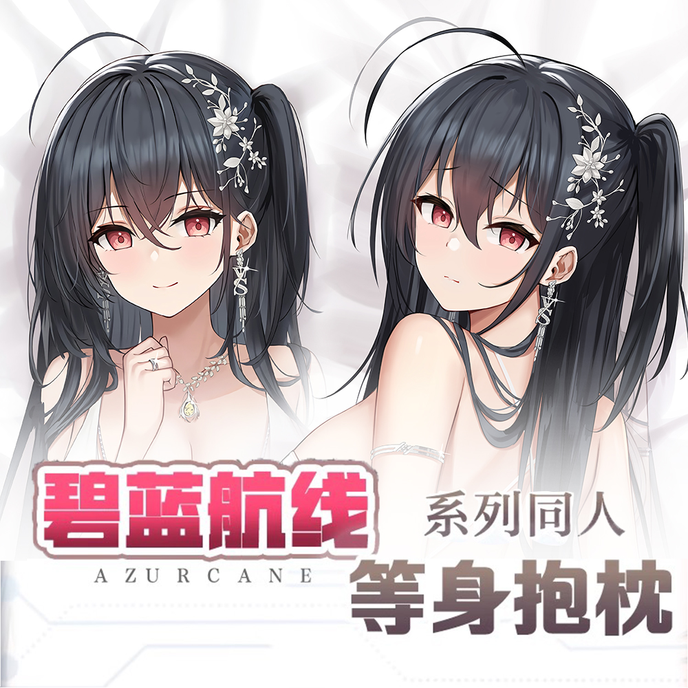 碧蓝航线动漫欧寝等身抱枕