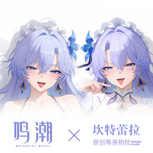 鸣潮坎特蕾拉·翡萨烈Cantarella游戏动漫二次元周边等身抱枕枕套