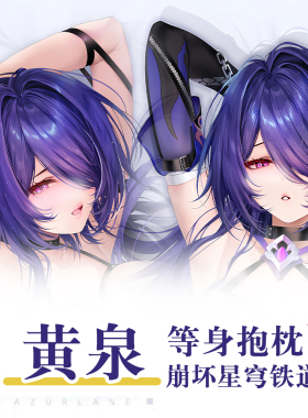 C104Xinとo新作崩坏星穹铁道黄泉游戏动漫二次元周边等身抱枕枕套