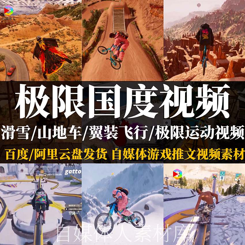 极限国度游戏视频滑雪骑山地车翼装飞行极限运动视频推文剪辑素材