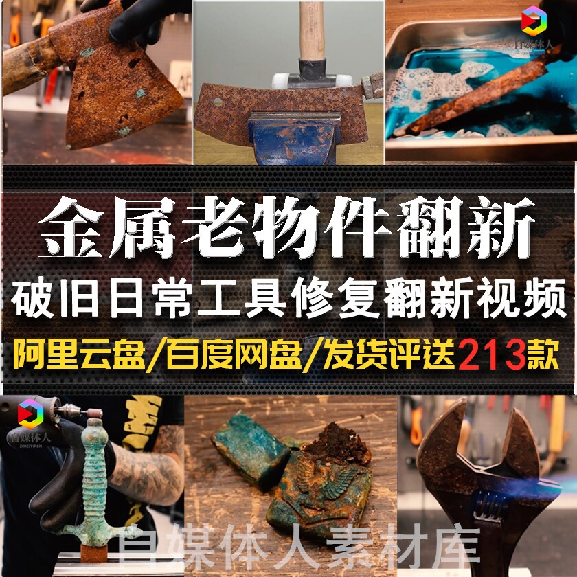 金属工具旧物修复视频素材手艺人老物件生活用品翻新直播解说素材