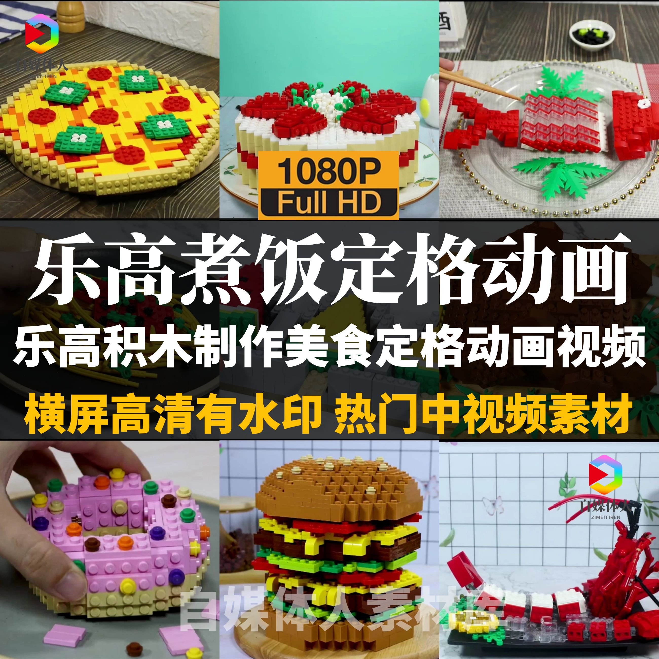乐高煮饭定格动画乐高积木制作美食 直播带货自媒体剪辑视频素材