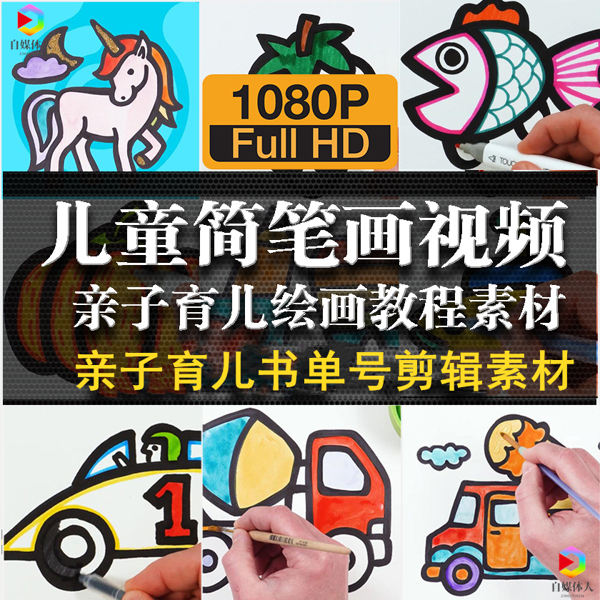 书单号高清素材儿童简笔画视频教程亲子育儿孩子家庭教育日常绘画