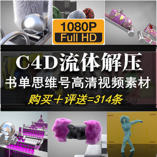 抖音思维书单号文案搭配国外C4D流体减压解压视频3D动画背景素材