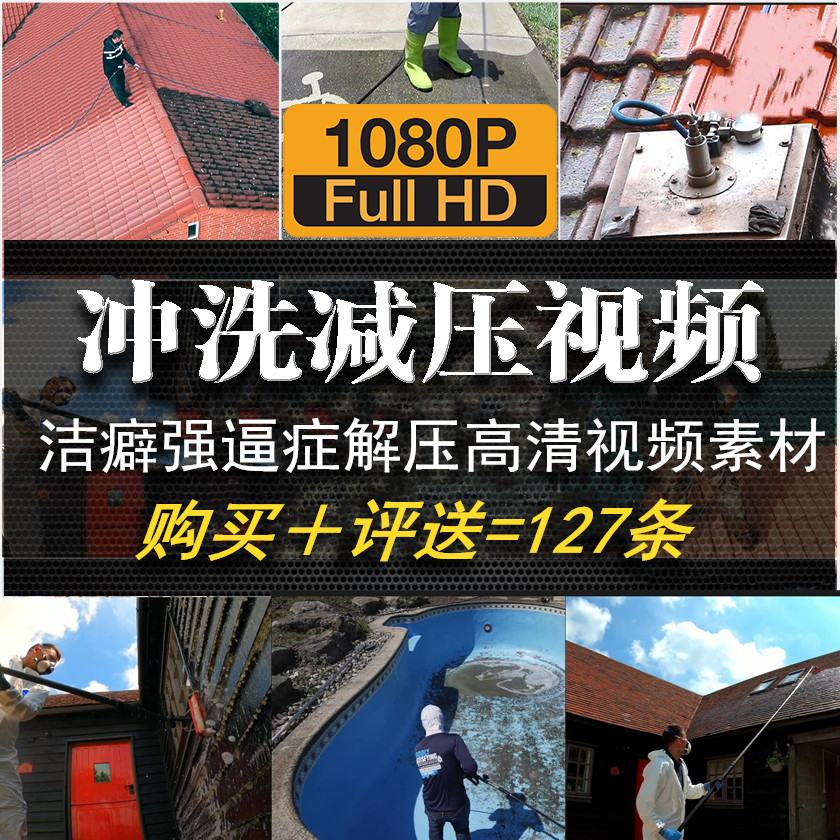 高压冲刷洗房顶地面清洗洁净房子强迫症洁癖舒适减压解压视频素材