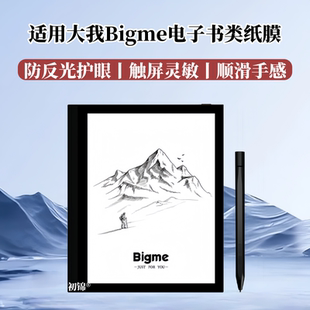 适用Bigme大我B7Pro类纸膜b7color磨砂膜B751C防反光PocketNote护眼B6/b13水凝膜b1051lite电子书inknote软膜