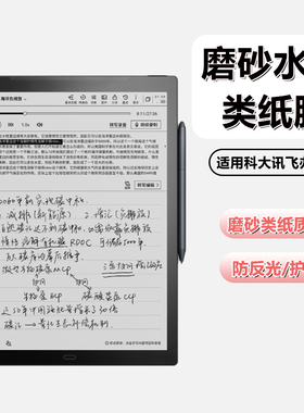 适用科大讯飞办公本x5/x3pro类纸膜X3-LAMY水凝膜Air2Pro磨砂膜x2防反光Max书写膜c9护眼T3/T2平板Air2保护膜