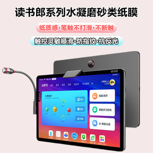 适用读书郎c30m类纸膜c18max水凝膜c20pro磨砂膜c6/c15/v10防反光c5060保护膜c13高清c28/c35护眼F16防蓝光膜