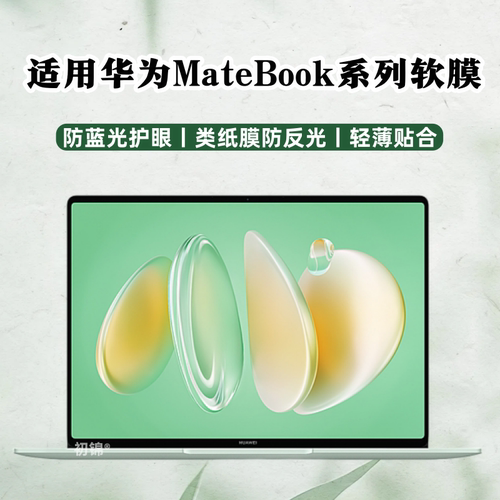 适用华为MateBook14类纸膜GT14磨砂XPro/S防反光D16防蓝光BookE护眼水凝膜擎云L420x笔记本屏幕保护膜14s软膜