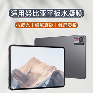 适用努比亚Pad Pro类纸膜红魔电竞平板3Pro磨砂防反光3D探索版水凝膜pad pro屏幕软膜12.1平板保护膜