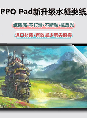 oppo pad2平板类纸膜抗蓝光pad3/4Pro绘画膜Pad air2磨砂膜pad5抗反光11寸水凝膜高清一加pad2pro保护书写膜
