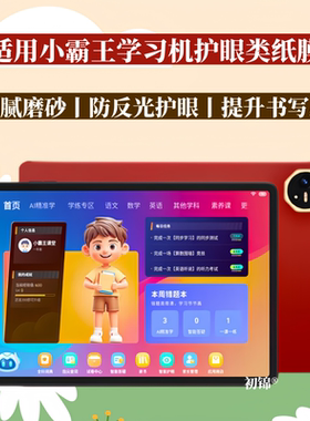 适用小霸王学习机F6类纸膜M5/M3磨砂膜m2防反光c6/C7水凝膜k12/k16护眼sk5贴膜m7pro软膜K8/H1/M1平板保护膜