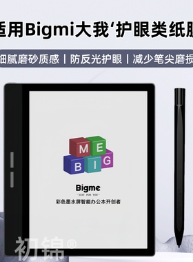适用Bigme大我B751c水凝膜PocketNote类纸膜B1051c办公本B6防反光B13磨砂b7护眼s6color+墨水屏10.3手写软膜