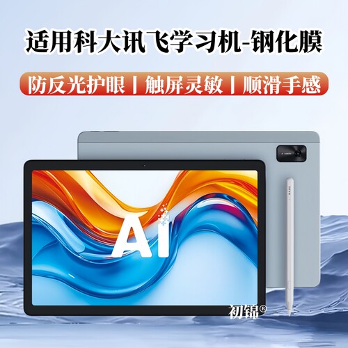 适用科大讯飞学习机T10/T20pro钢化膜T30/t90lite防反光S90/T90Pro护眼x2pro防蓝光s30Turbo磨砂膜P30保护膜