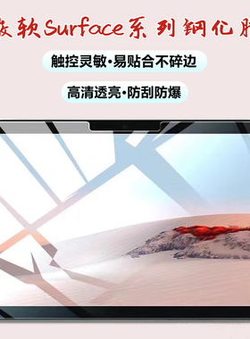微软surface pro11/10/9钢化膜go4/3磨砂防反光pro8/x笔记本电脑贴膜pro7plus高清防爆膜Pro6/5平板保护贴膜