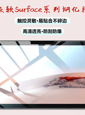 微软surface pro11/10/9钢化膜go4/3磨砂防反光pro8/x笔记本电脑贴膜pro7plus高清防爆膜Pro6/5平板保护贴膜
