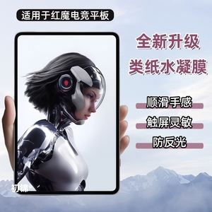 适用努比亚红魔电竞平板3Pro水凝膜3D探索版类纸膜电竞游戏平板Pro磨砂膜Pad3pro防反光软膜12.1寸屏幕保护膜