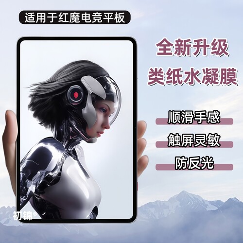 适用红魔电竞平板3Pro水凝膜3D探索版类纸膜电竞游戏平板3Pro磨砂膜Pad5pro防反光软膜努比亚Pro屏幕保护贴膜