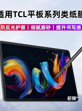 适用TCL NXTpaper14/11Plus类纸膜Tab12pro磨砂膜10s防反光11fe屏幕贴膜10NXTpaper护眼tab10水凝膜8Gen2软膜