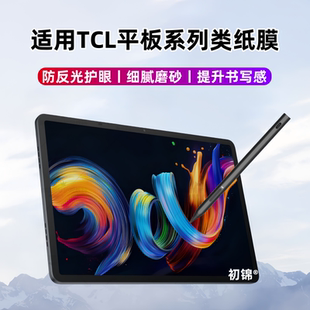 适用TCL 11Plus类纸膜Tab12pro磨砂膜10s防反光11fe屏幕贴膜10NXTpaper护眼tab10水凝膜8Gen2软膜 NXTpaper14