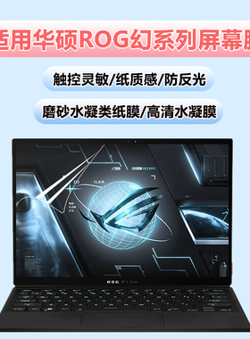 适用华硕ROG幻x2022水凝膜幻13/14air类纸膜幻X2025磨砂膜幻15防反光ROG幻16翻转版电脑软膜13.4屏幕保护贴膜
