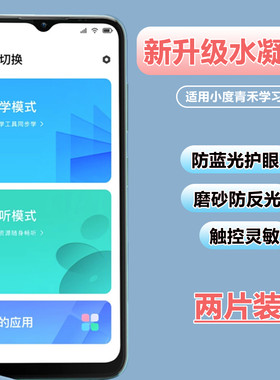 小度青禾学习手机v20/W30水凝膜