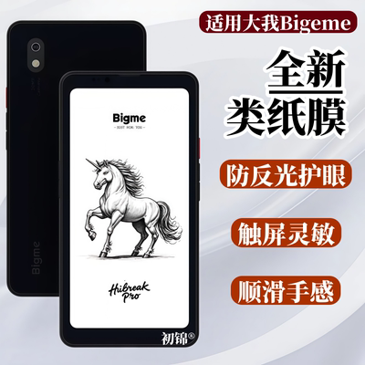 适用Bigme大我HibreakPlus类纸膜Hibreak Pro Color磨砂膜防反光6.13寸水凝膜hibreak pro手机阅读电子书软膜