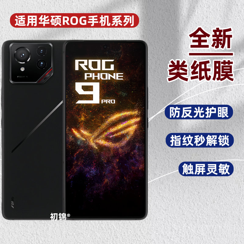 适用华硕Rog Phone9Pro水凝膜phone7类纸膜ROG游戏手机8pro磨砂膜防反光rog6天玑版防蓝光护眼5sPro手机软膜