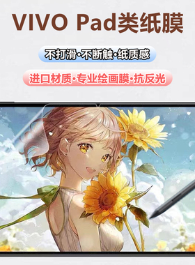 vivo pad3/5pro平板类纸膜pad air磨砂防反光11.5水凝膜高清iqoo pad2pro书写软膜Pad2保护膜se防蓝光护眼膜