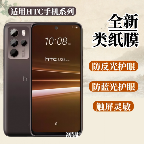 适用HTC U24Pro类纸膜u23pro磨砂膜防反光Desire22/21pro水凝膜u12plus防蓝光U20/u23护眼U11life手机软膜
