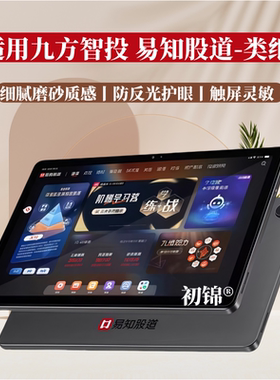 适用九方智投易知股道YZGD18类纸膜YZGD09磨砂膜10.95防反光YZGD008水凝膜YZGD08高清YZGD008-001护眼类纸膜