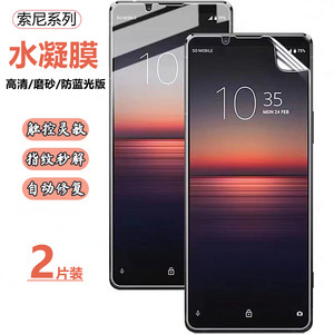 索尼系列水凝膜高清磨砂防窥