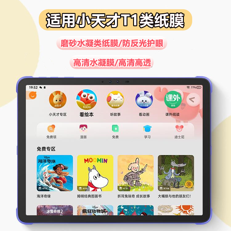 小天才T1学习机类纸膜防反光护眼