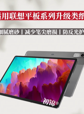 适用联想Idea Tab Pro12.7类纸膜p11/P12pro磨砂Yoga tab11/13/plus防反光m11/m9护眼K12C/K9水凝膜one平板膜