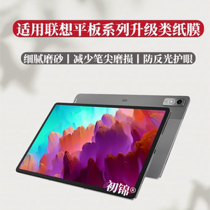 适用联想Idea Tab Pro12.7类纸膜p11/P12pro磨砂Yoga tab11/13/plus防反光m11/m9护眼K12C/K9水凝膜one平板膜
