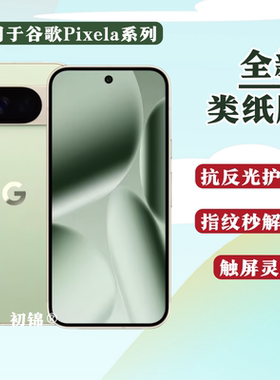 适用谷歌pixel10pro水凝膜Pixel9Pro XL类纸膜Pixel8磨砂膜7A防反光Pixel6Pro防蓝光4a护眼pixel3xl手机软膜