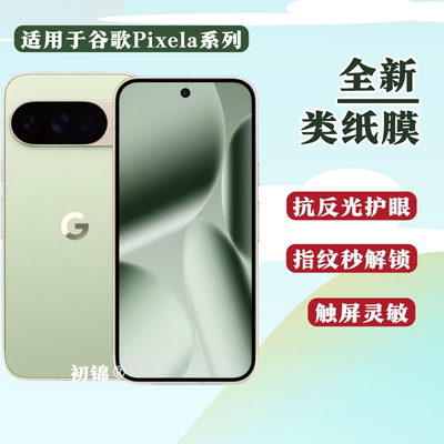 适用谷歌pixel10pro水凝膜Pixel9Pro XL类纸膜Pixel8磨砂膜7A防反光Pixel6Pro防蓝光4a护眼pixel3xl手机软膜