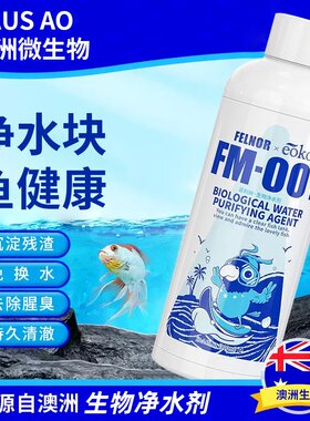 澳洲进口生态鱼缸免换水净水剂