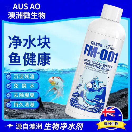 澳洲进口生态鱼缸免换水净水剂