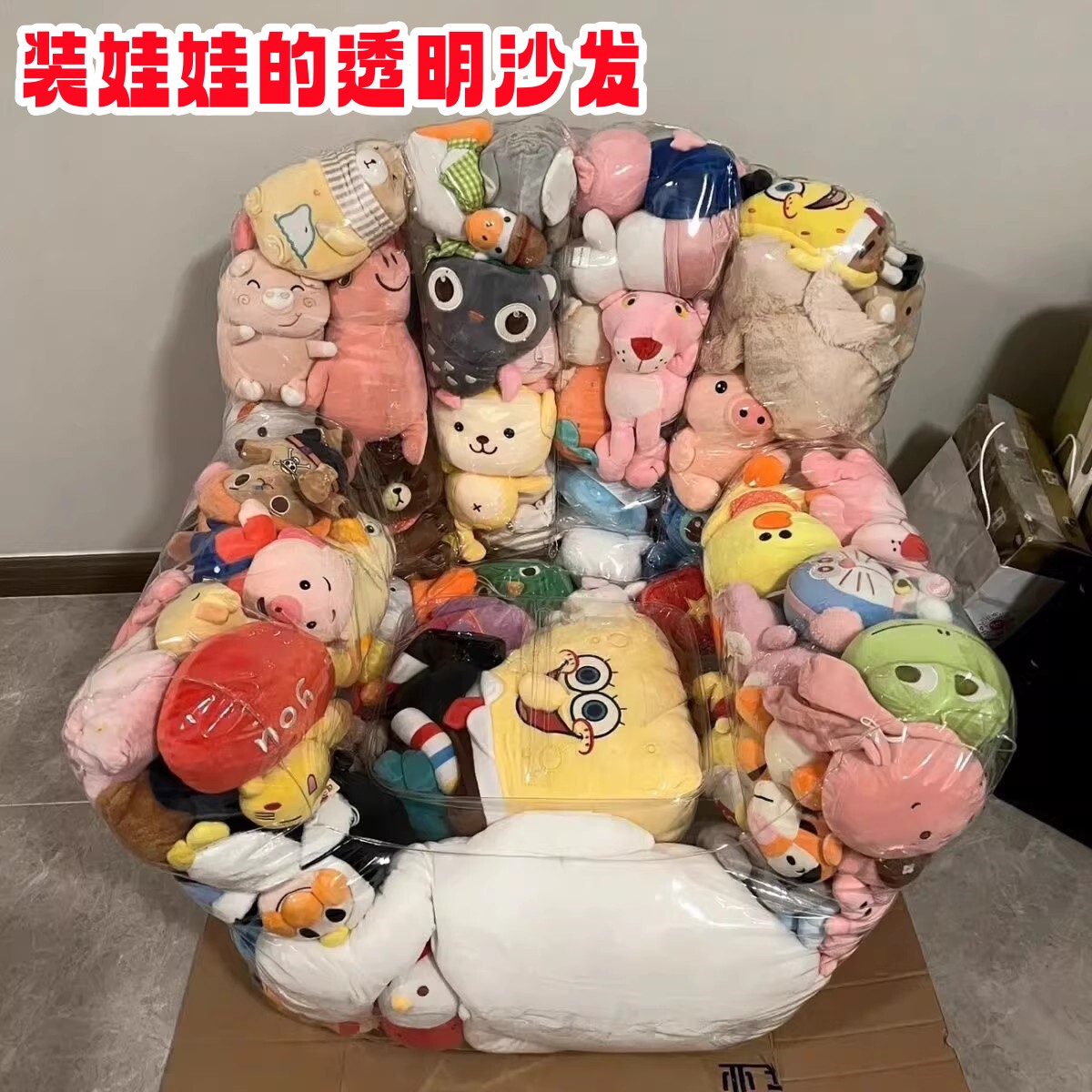 透明毛绒娃娃玩具沙发椅DIY